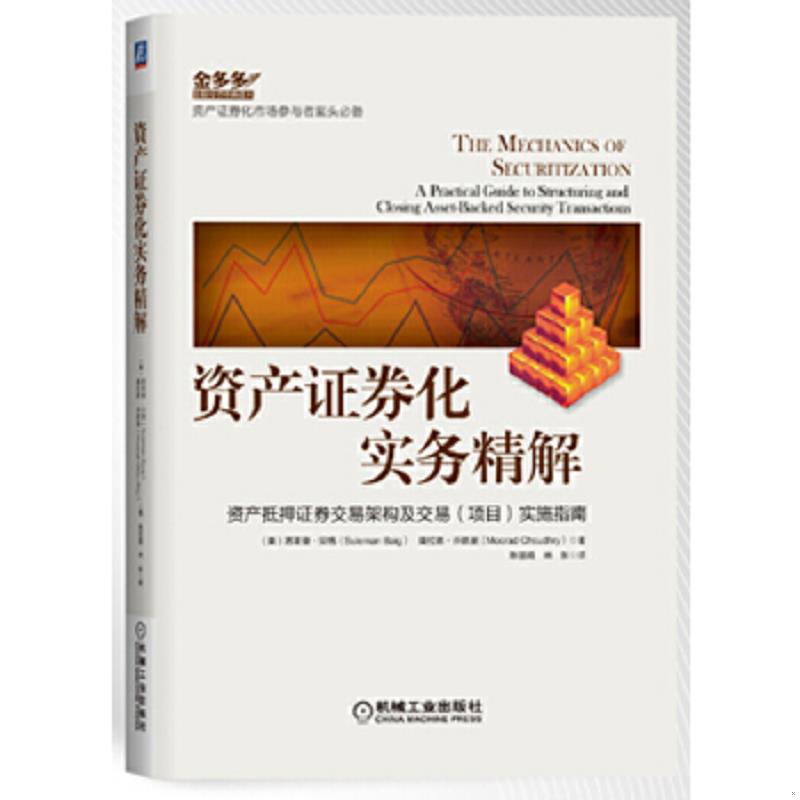 正版速发9787111441274 资产证券化实务精解：资产抵押证券交易架构及交易项目实施指南 (美)苏莱曼·贝格,莫拉德·乔德里著 机械