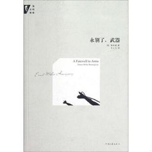 速发9787807655923 艾之凡 永别了 海明威 河南文艺 武器 正版