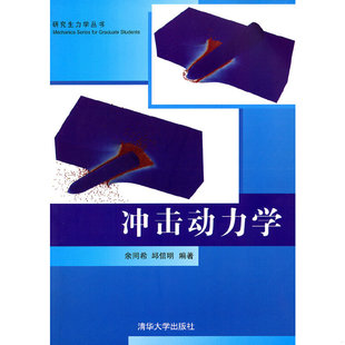 正版速发9787302265276 研究生力学丛书：冲击动力学 余同希,邱信明编著 清华大学出版社