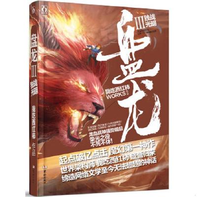 正版速发9787516905876 盘龙3独占光明 我吃西红柿 华龄出版社