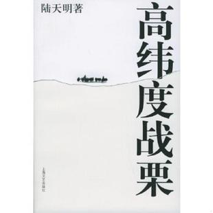 上海文艺出版 正版 陆天明著 高纬度战栗 社 速发9787532129102