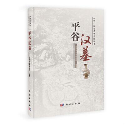 正版速发9787030324429 平谷汉墓 未开封 北京市文物研究所编著 科学出版社