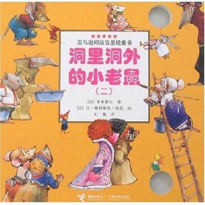 正版速发9787544801393 洞里洞外的小老鼠 2 （法）多米蒂尔　著,（法）埃恩　绘,杜蘅　译 接力出版社