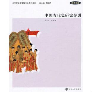 老旧 南京大学出版 9787305076152 范金民等编著 社 中国古代史研究导引 正版