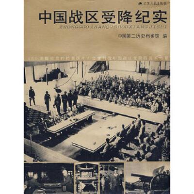 正版速发9787214040435 中国战区受降纪实 中国第二历史档案馆编 江苏人民出版社