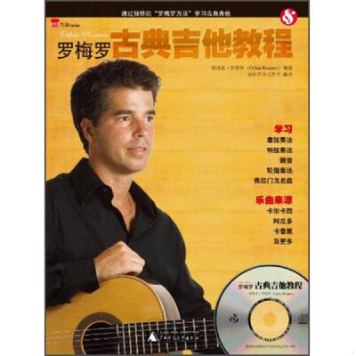 正版速发9787549541645 罗梅罗古典吉他教程 塞林诺·罗梅罗（Celino 广西师范大学出版社