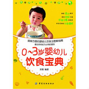 中国纺织出版 正版 采薇编著 0～3岁婴幼儿饮食宝典g 社 速发9787506481540