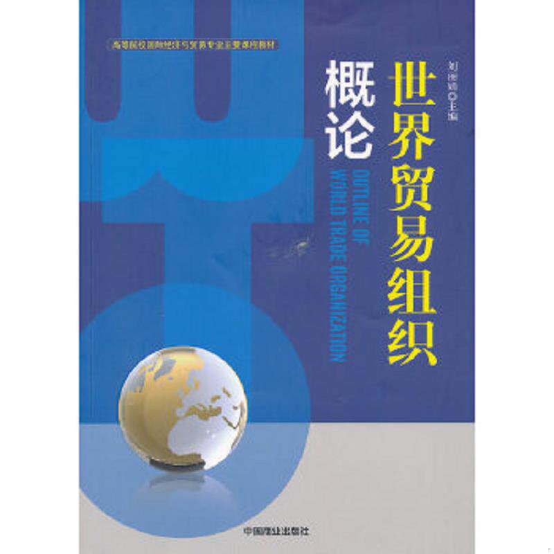 正版速发9787504475756 世界贸易组织概论 刘丽娟 主编 中国商业出版社