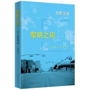 日 黎明之街 著 李超楠译 公司 正版 南海出版 速发9787544275446