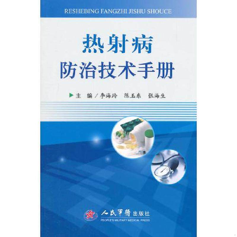 正版速发9787509178768 热射病防治技术手册 李海玲　等主编 人民军医出版社