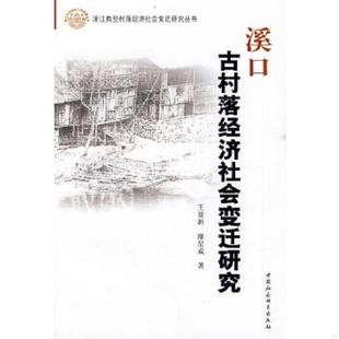 中国社会科学出版 正版 王景新等著 溪口古村落经济社会变迁研究 社 速发9787500485261