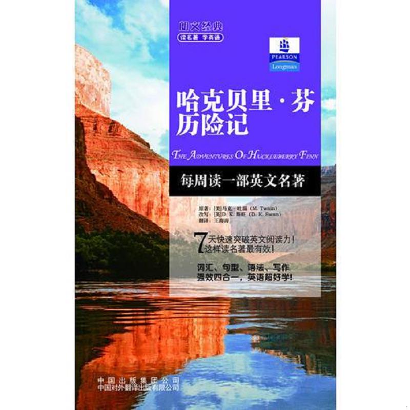 正版速发9787500131168 朗文经典·读名著学英语-哈克贝里芬历险记英汉对照 M.Twan 中译出版社（原中国对外翻译出版公司）
