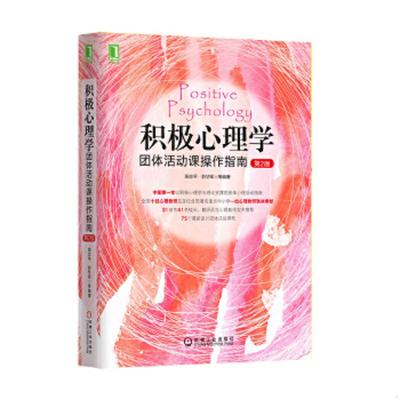 正版速发9787111531166 积极心理学团体活动课操作指南（第2版） 阳志平彭华军等 机械工业出版社