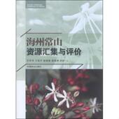 中国林业出版 正版 王华田 海州常山资源汇集与评价 社 速发9787503878466