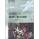 中国林业出版 正版 王华田 海州常山资源汇集与评价 社 速发9787503878466