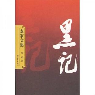 正版速发9787533928681 麦家文集 黑记(精装) 麦家著 浙江文艺出版社