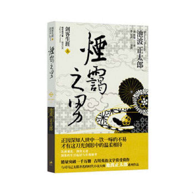正版速发9787208113176 烟霭之男 池波正太郎著 上海人民出版社