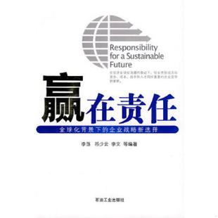 企业战略 赢在责任：全球化背景下 李荡 等编著 社 正版 石油工业出版 速发9787502167660