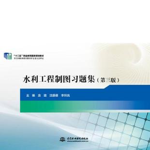 第三版 水利工程制图习题集 庞璐 沈蓓蓓 中国水利水电 正版 李炽岚 速发9787517036814