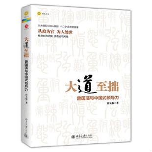 速发9787301216996 北京大学出版 大道至拙：曾国藩与中国式 宫玉振 社 领导力 正版