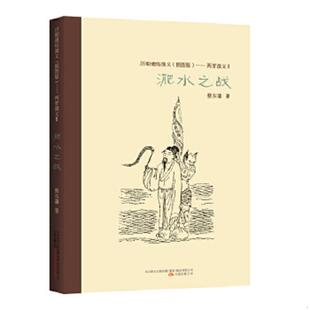 插图版 ：两晋演义 正版 蔡东藩 历朝通俗演义 ·淝水之战 万卷 速发9787547030974
