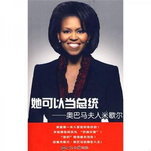速发9787501235049 世界知识出版 她可以当总统 刘素云等编著 社 奥巴马夫人米歇尔 正版