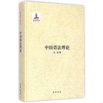 正版速发9787101102666 中国语法理论 王力著 中华书局