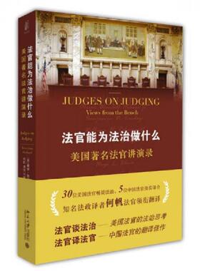 正版速发9787301251027 法官能为法治做什么：美国著名法官讲演录 (美)戴维·奥布莱恩（DavidM.O.Brien）　编,何帆　等译 北京大