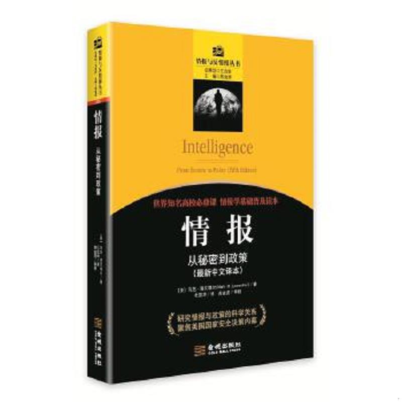 正版速发9787515510033 情报：从秘密到政策 MarkM.Lowenthal 金城出版社图片