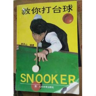 人民体育出版 正版 李凤山编著 教你打台球 社 速发9787500911470