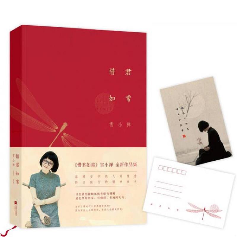 正版速发9787539997827 惜君如常 雪小禅著 江苏文艺出版社