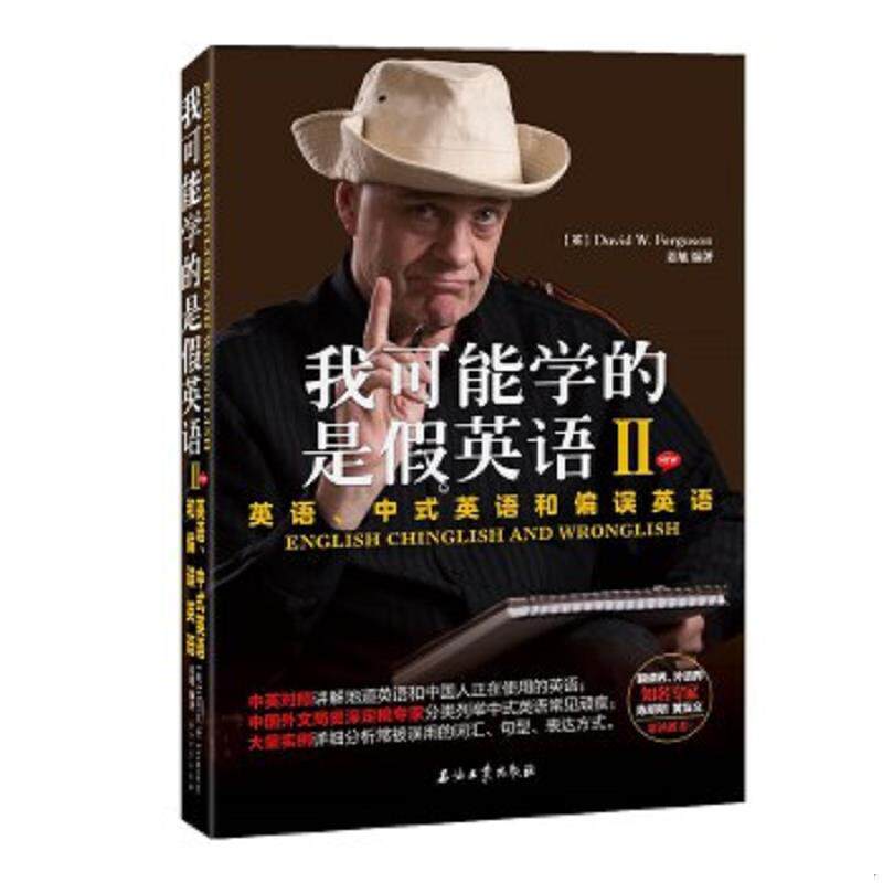 正版速发9787518334704 我可能学的是假英语2:英语、中式英语和偏误英语 DavidW.Ferguson、姜旭 石油工业出版社