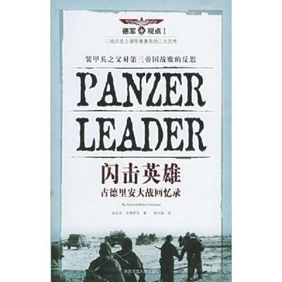 正版速发9787561330791 闪击英雄：古德里安大战回忆录 海因茨古德里安 陕西师范大学出版社