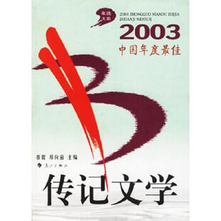 速发9787540731045 漓江出版 2003中国年度最佳传记文学 郑向前主编 社 蔡震 正版