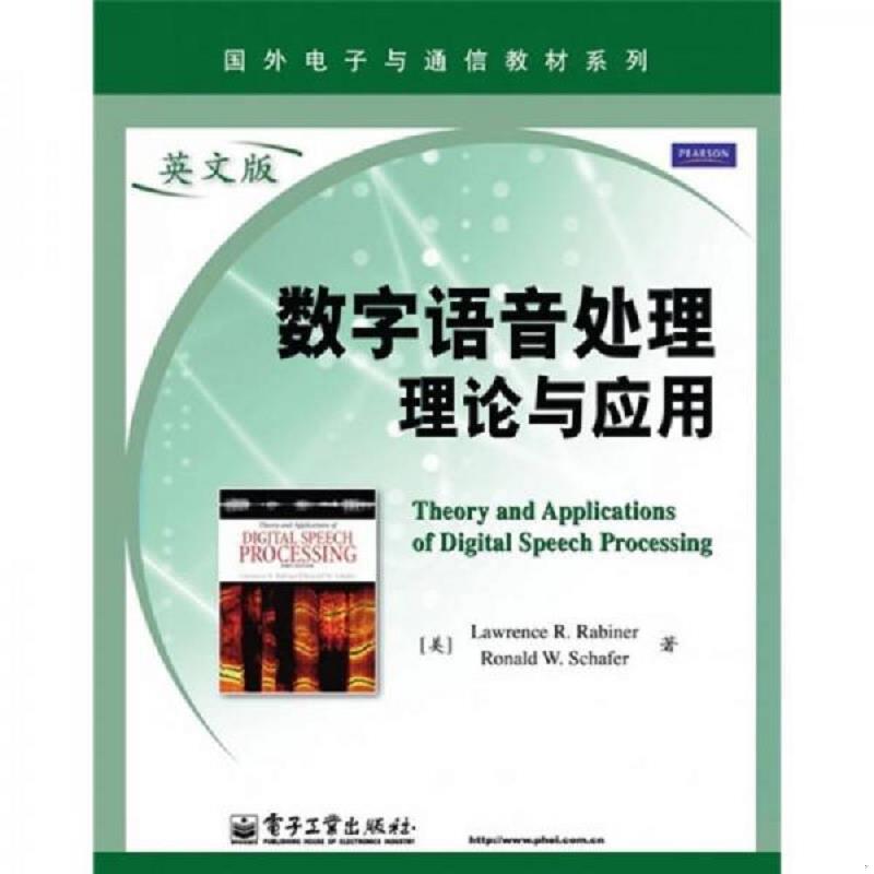 正版速发9787121124099 数字语音处理理论与应用 （美）拉比纳,（美）谢弗著 电子工业出版社