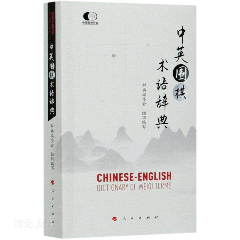 正版速发9787010230870 中英围棋术语辞典 辞典编委会组织编写 人民出版社