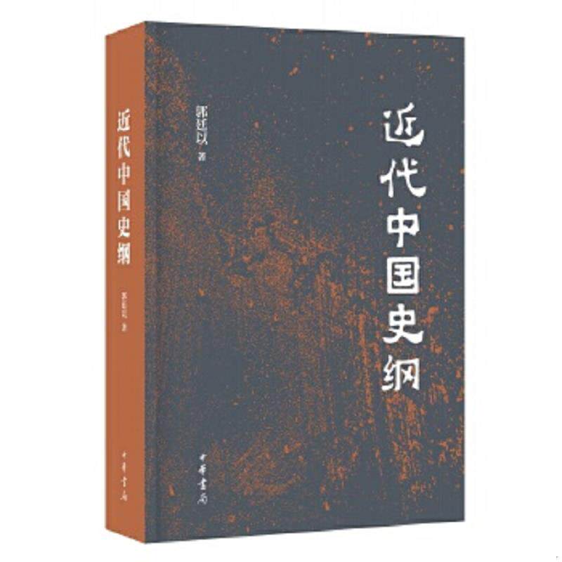 正版速发9787101127812 正版现货 中国经世史 9787101127812 郭廷以著 中华书局