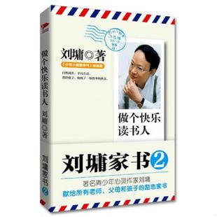 正版速发9787550225862 做个快乐读书人：刘墉家书2 刘墉 北京联合出版公司