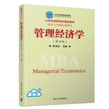 正版速发 9787302510116 管理经济学（第四版） 陈章武 清华大学出版社