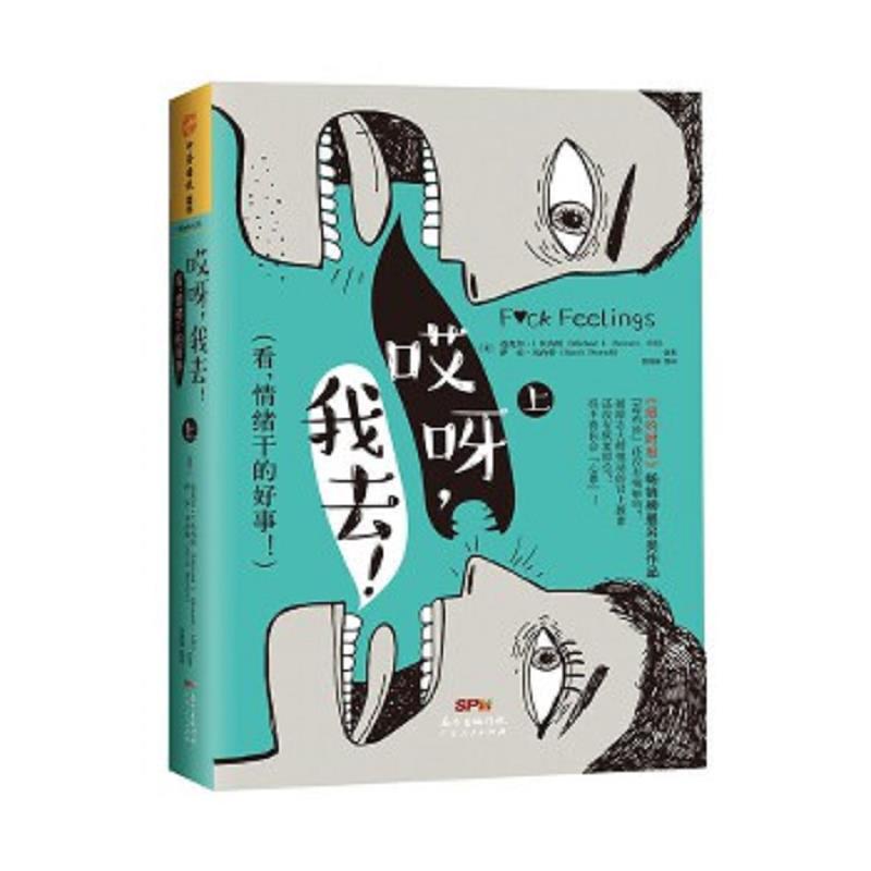 正版速发9787218115887 哎呀 我去 看 情绪干的好事 上 迈克尔·I.贝内特(MichaelI.Bennett)萨拉·贝内特(SarahBennett) 广东人