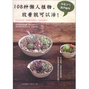 正版 108種懶人植物 速發9787547213216 松山美紗 放著就可以活 著 日 譯 社 吉林文史出版 劉曉玲