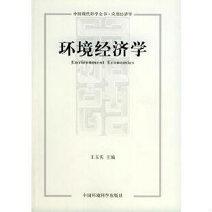 速发9787801633705 中国环境出版 环境经济学 王玉庆主编 社 内页干净 正版