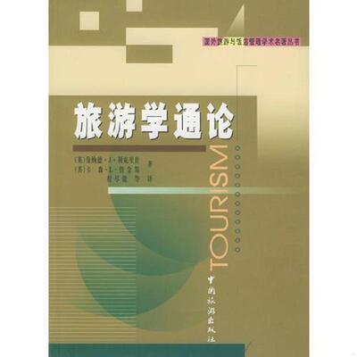 正版速发9787503219825 旅游学通论 （英）利克里什,（英）詹金斯著,程尽能等译 中国旅游出版社