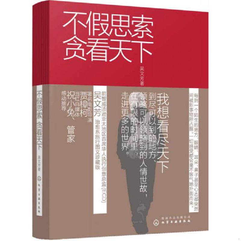 正版速发9787122294234 不假思索贪看天下 吴文芳著 化学工业出版社