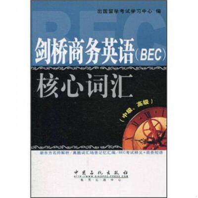 正版速发9787511405081 剑桥商务英语 BEC 核心词汇中级 高级 出国留学考试学习中心 中国石化出版社有限公司