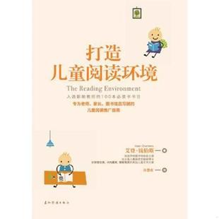 正版速发9787508518732 打造儿童阅读环境 （英）钱伯斯　著,许慧贞　译 五洲传播出版社