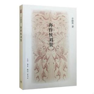 辛德勇 海昏侯刘贺 生活.读书.新知三联书店 速发9787108058058 正版