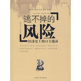 风险 逃不掉 刘霞 编著 社 正版 上海文化出版 速发9787807404088