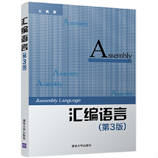 正版速发9787302333142 汇编语言 王爽 清华大学出版社