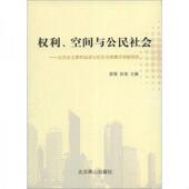 速发9787540228231 北京燕山出版 权利 创新研究 正版 孙龙签赠本 空间与公民社会：北京业主维权运动与社区治理模式 雷弢